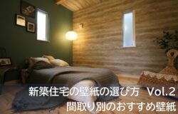 新築住宅の壁紙の選び方 Vol 2 間取り別のおすすめ壁紙 家づくりコラム 茨城県の家づくりに関するお役立ち情報が満載 いえすたいる茨城