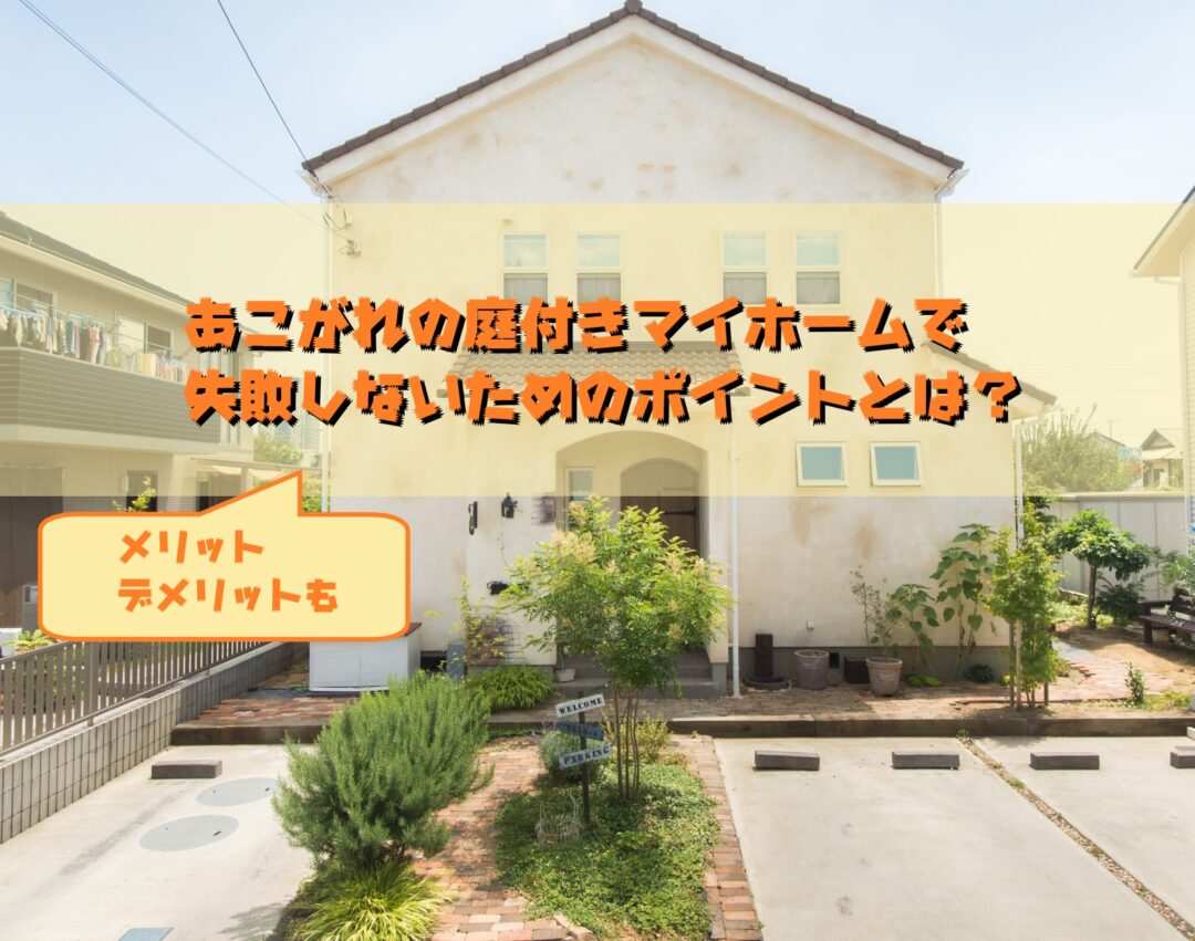 庭付きマイホームの魅力とは 失敗しないためのポイントとは 家づくりコラム 茨城県の家づくりに関するお役立ち情報が満載 いえすたいる茨城