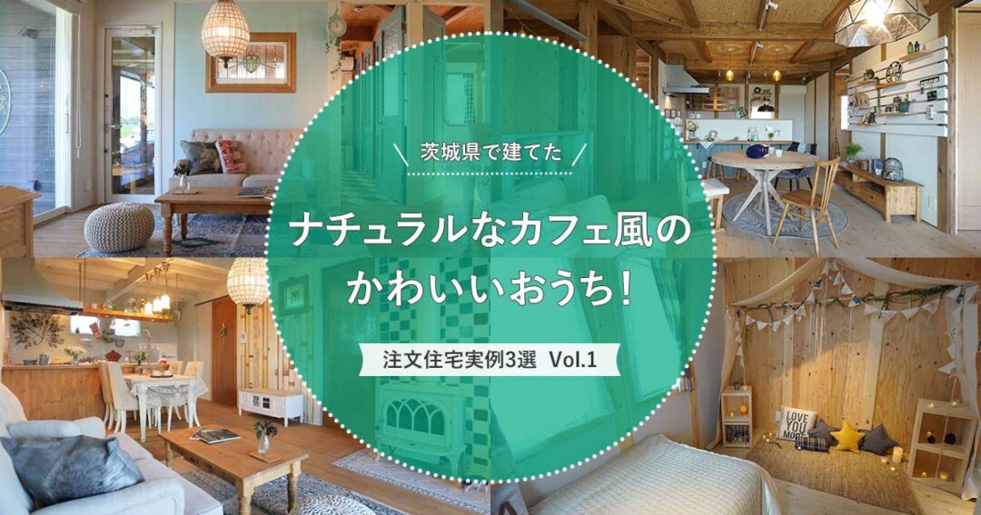 茨城県で建てた ナチュラルなカフェ風のかわいい注文住宅実例 3選 Vol 1 家づくりコラム 茨城県の家 づくりに関するお役立ち情報が満載 いえすたいる茨城