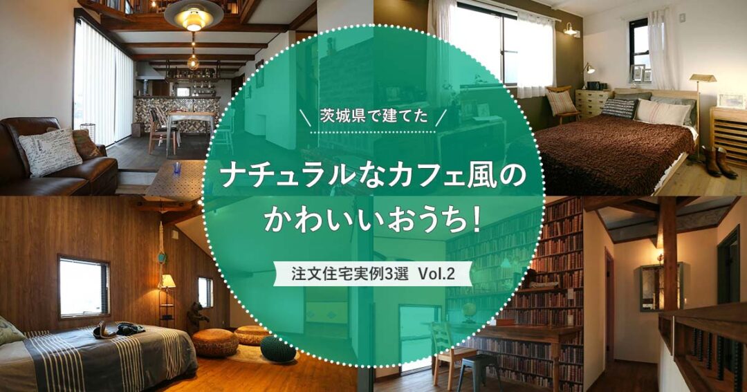 茨城県で建てた ナチュラルなカフェ風のかわいい注文住宅実例 3選 Vol 2 家づくりコラム 茨城県の家づくりに関するお役立ち情報が満載 いえすたいる茨城