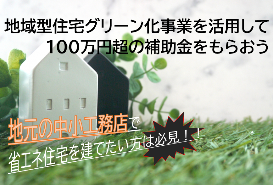 令和3年 住宅 補助金 地域型住宅グリーン化事業とは 令和３年度は最大170万円の補助 家づくりコラム 茨城県の家づくりに関するお役立ち情報が満載 いえすたいる茨城