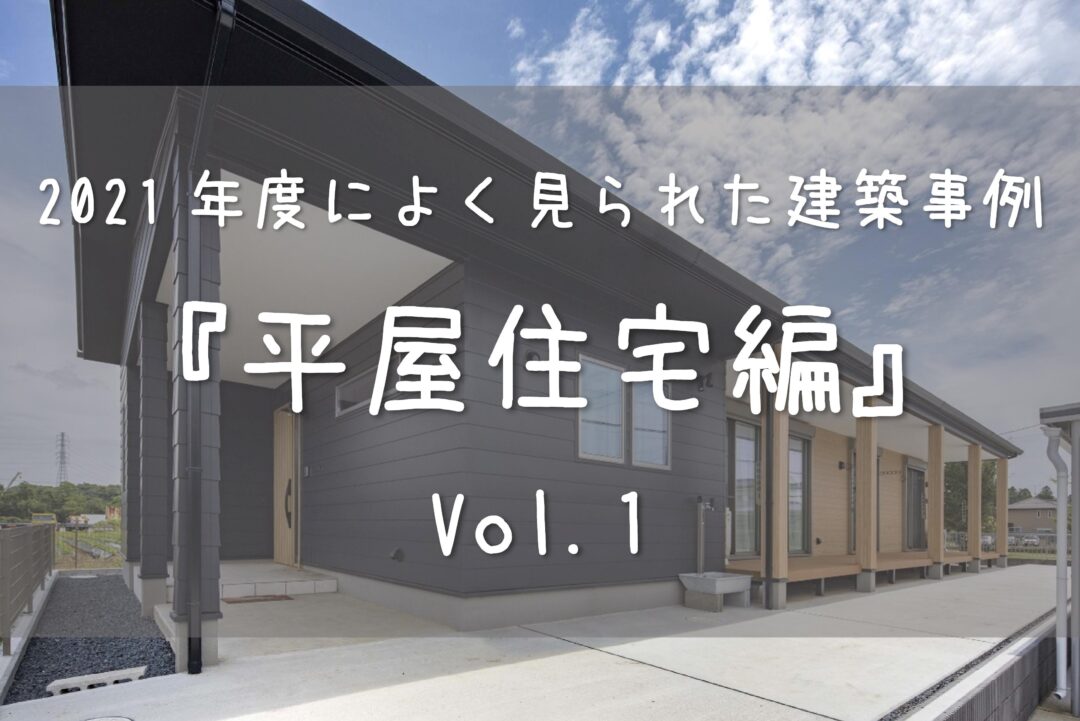 21年度によく見られた茨城県の建築事例 平屋住宅編 Vol 1 家づくりコラム 茨城県の家づくりに関するお役立ち情報が満載 いえすたいる茨城