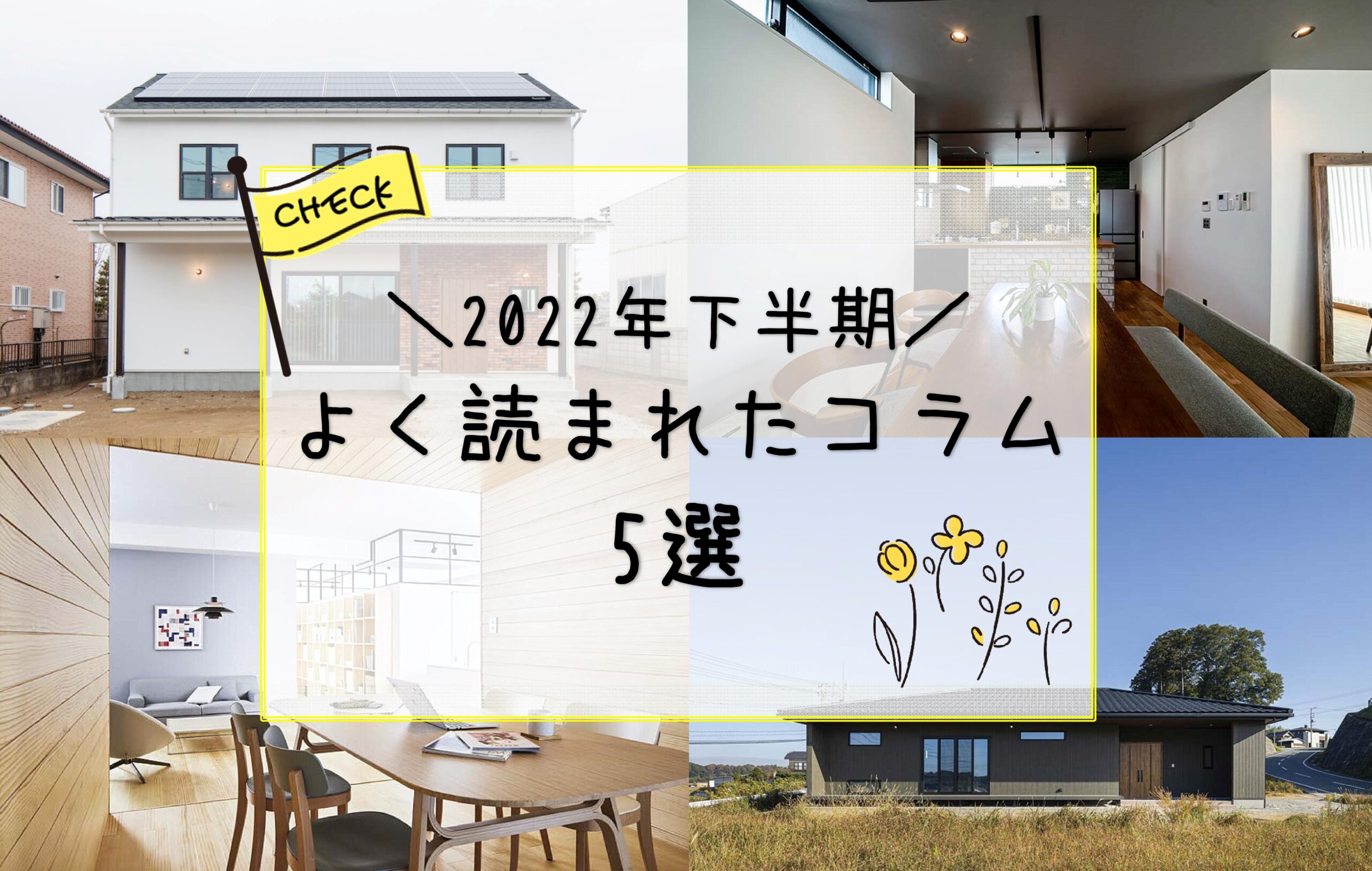 2022年下半期によく読まれたコラム5選｜家づくりコラム｜茨城県の家づくりに関するお役立ち情報が満載！｜いえすたいる茨城