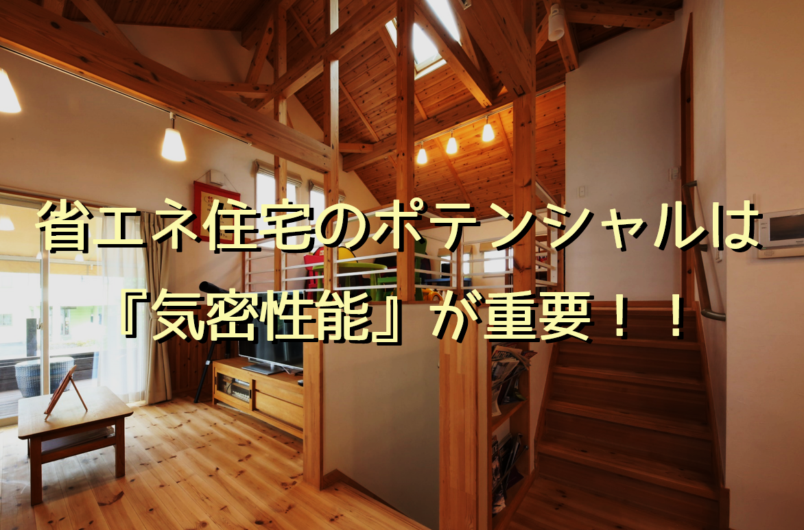 省エネ住宅のポテンシャルは『気密性能』が重要！！｜家づくりコラム｜茨城県の家づくりに関するお役立ち情報が満載！｜いえすたいる茨城