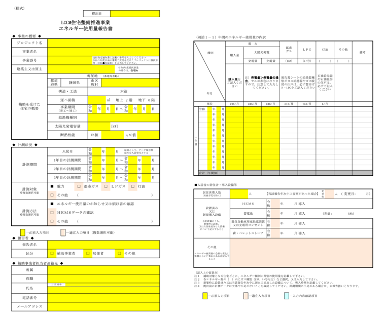 エネルギー使用量報告