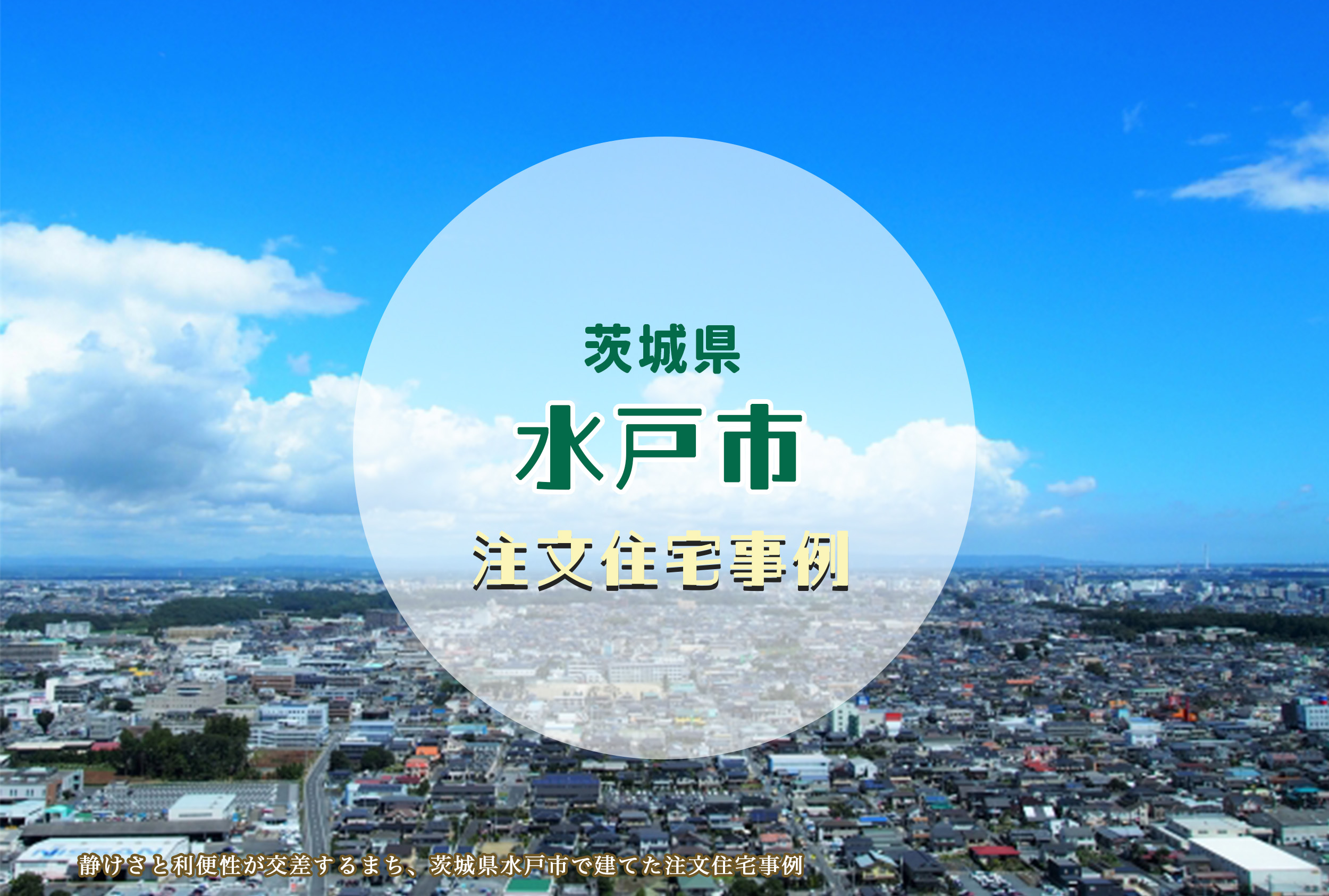 新築住宅】静けさと利便性が交差するまち、茨城県水戸市で建てた注文