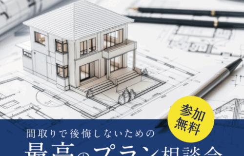 間取りで後悔したくない！『最高のプラン』相談会　　