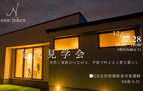 １２／２７（土）・２８（日）完成見学会のお知らせ