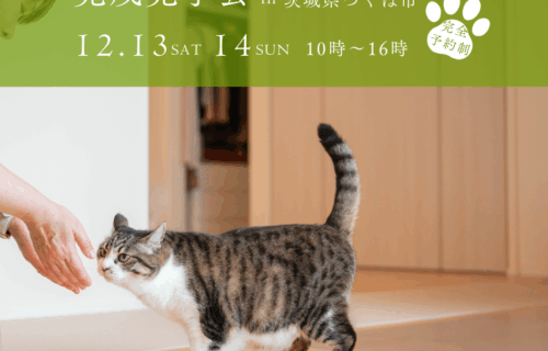 【2025年12月13日(土)14日(日)】つくば市にて完成見学会を開催します！