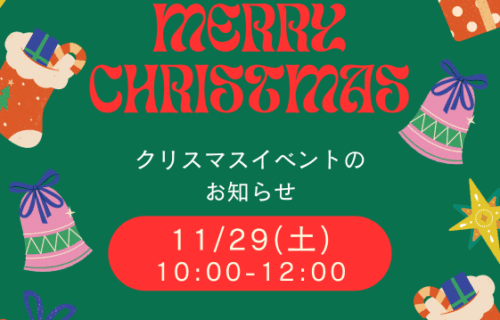 2025年11月29日(土)クリスマスイベントのお知らせ　