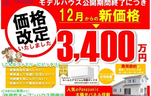 体感型モデルハウス販売-価格改定-