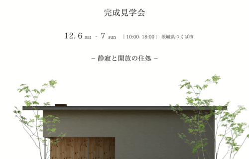 【完成見学会】12月6日（土）・7日（日）　つくば市「静寂と開放の住処」