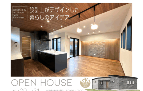 12月20日・21日　設計士がデザインした暮らしのアイデア｜平屋完成見学会　