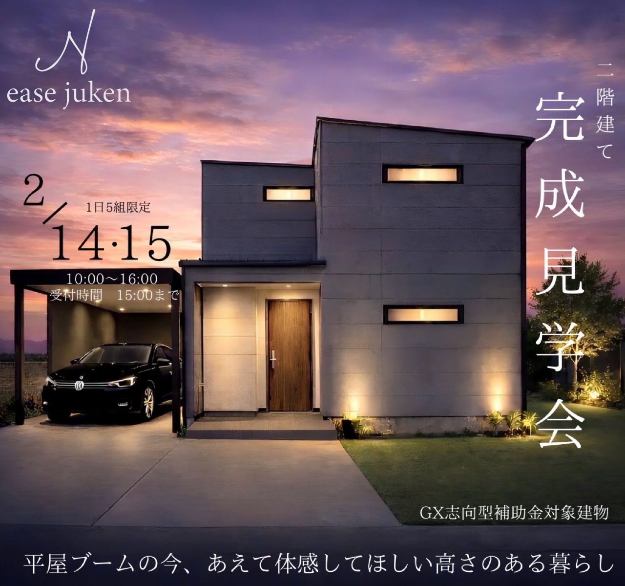 ２／１４（土）・１５（日）二階建て完成見学会   ※カーポートやお庭はイメージです