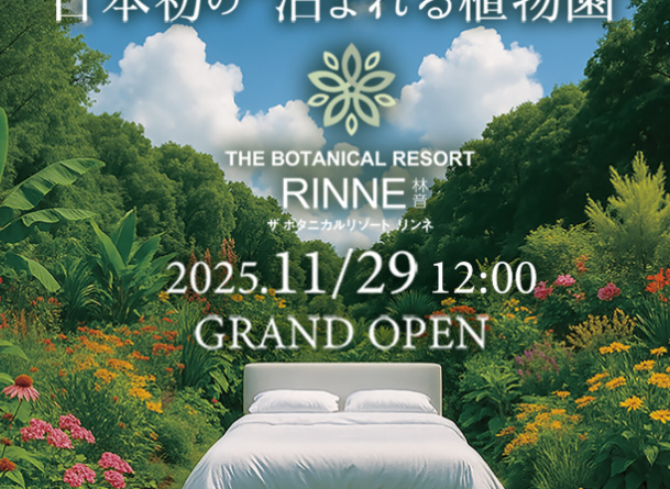 ボタニカルリゾートのイメージ