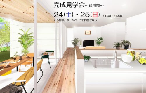 1月24日(土)・25日(日)　完成見学会～鉾田市～
