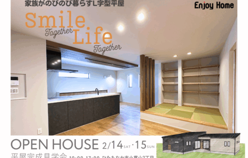 2月14日(土)・15日(日)　家族がのびのび暮らすL字型平屋｜平屋完成見学会（ひたちなか市）　