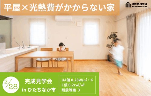 【2026年2月28日(土)】ひたちなか市にて完成見学会を開催します！　