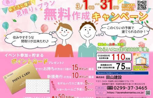 春の新生活応援‼　見積り＆プラン無料作成キャンペーン開催中