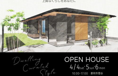 4月4日(土)・5日(日)・6日(月)　上質なくらしをあなたに｜平屋完成見学会【完全予約制】　