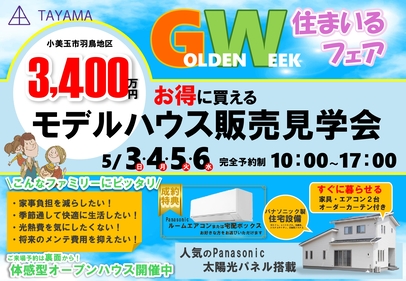 【GW開催】モデルハウス販売見学会