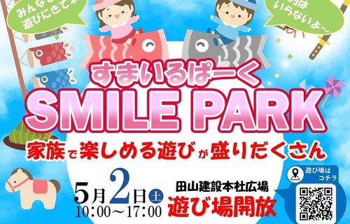 家族で遊べるGWスマイルパーク開催／