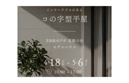 インナーテラスのあるコの字型【ジャパンディ平屋 完成現場見学会】