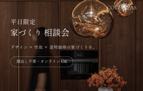 【平日限定】成約特典付きモデルハウス見学会※１０組限定