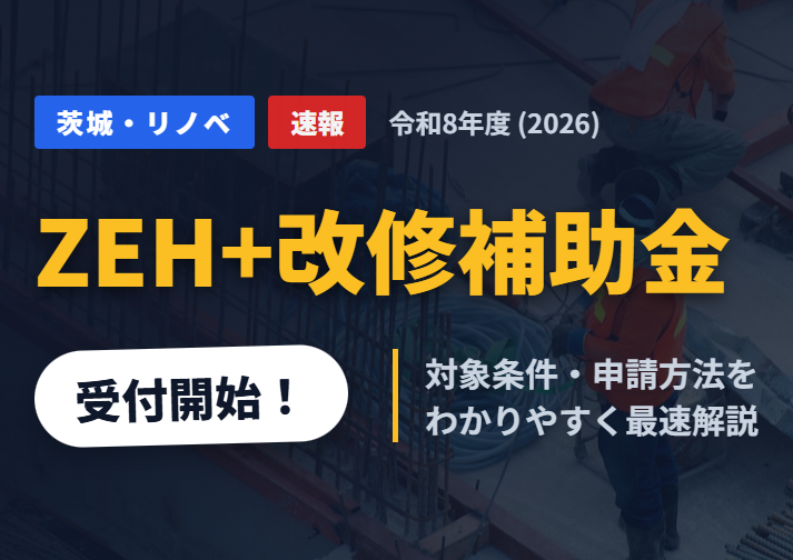 R8ZEH＋改修補助金　タイトル画像のイメージ