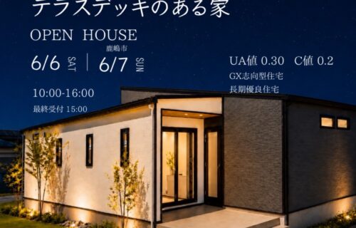 【鹿嶋市】６／６（土）・７（日）　完成見学会のお知らせ
