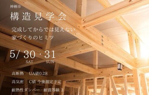 【神栖市】５／３０（土）・３１（日）　構造見学会のお知らせ