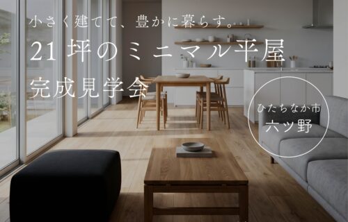 【完成見学会】21坪・2,800万円台のコンパクト平屋　