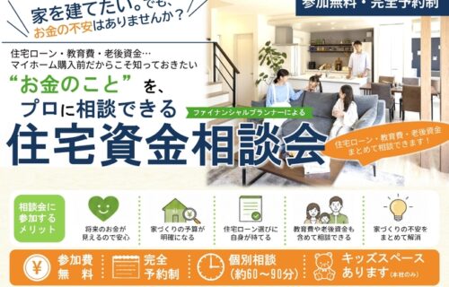 「家づくりのお金の不安、プロと一緒に解決しませんか？」｜FP無料相談会【完全予約制】
