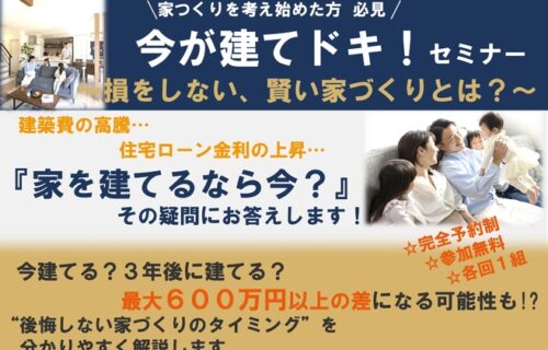 家づくりを考え始めた方　今が建てドキセミナー【完全予約制】