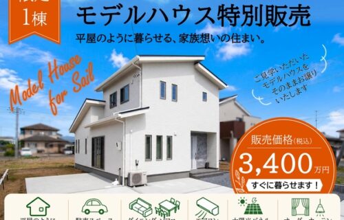 家具も設備も、そのまま。すぐに始まる理想の暮らし。モデルハウス販売