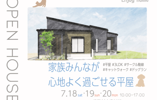 【7/18(土)・19(日)・20(月・祝)】平屋完成見学会｜東海村村松　