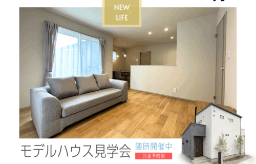 【9月29日まで】モデルハウス見学会｜日立市千石町4丁目　