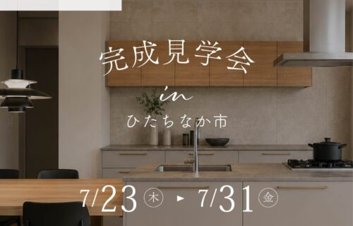 【完成見学会】一階完結型の住まい　