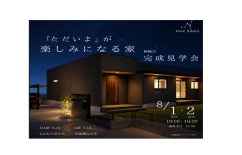 【神栖市】８／１（土）・２（日）　完成見学会のお知らせ