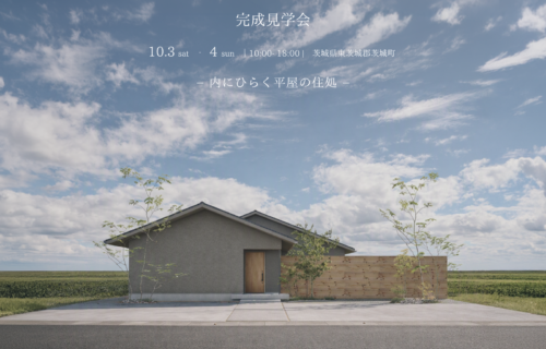 【完成見学会】東茨城郡茨城町／10月3日（土）・4日（日）「内にひらく平屋の住処」