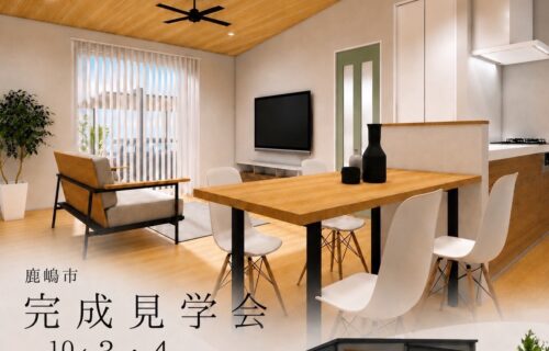 【鹿嶋市】１０／３（土）・４（日）　完成見学会のお知らせ
