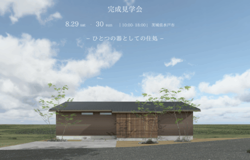 【完成見学会】水戸市／8月29日（土）・30日（日）「ひとつの器としての住処」