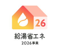給湯省エネ補助金のイメージ