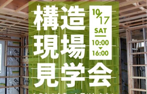 【2026年10月17日(土)】つくば市にて気密・断熱・構造見学会を開催します！　