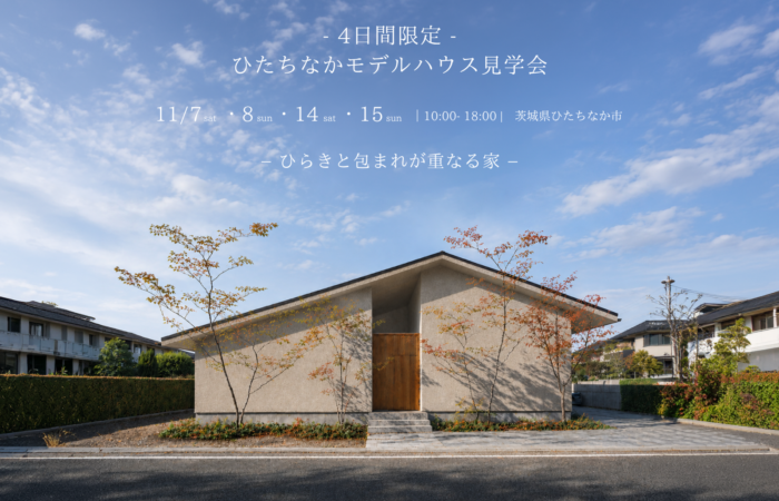モデルハウス　限定　内覧会　平屋