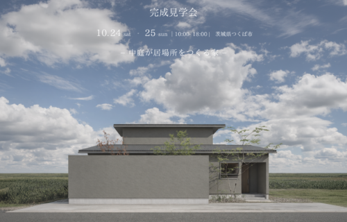 完成見学会　二階建て　つくば市