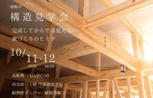 【鹿嶋市】１０／１１（日）・１２（月）　構造見学会のお知らせ