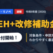 R8ZEH＋改修補助金　タイトル画像のイメージ
