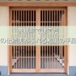 和風住宅表紙